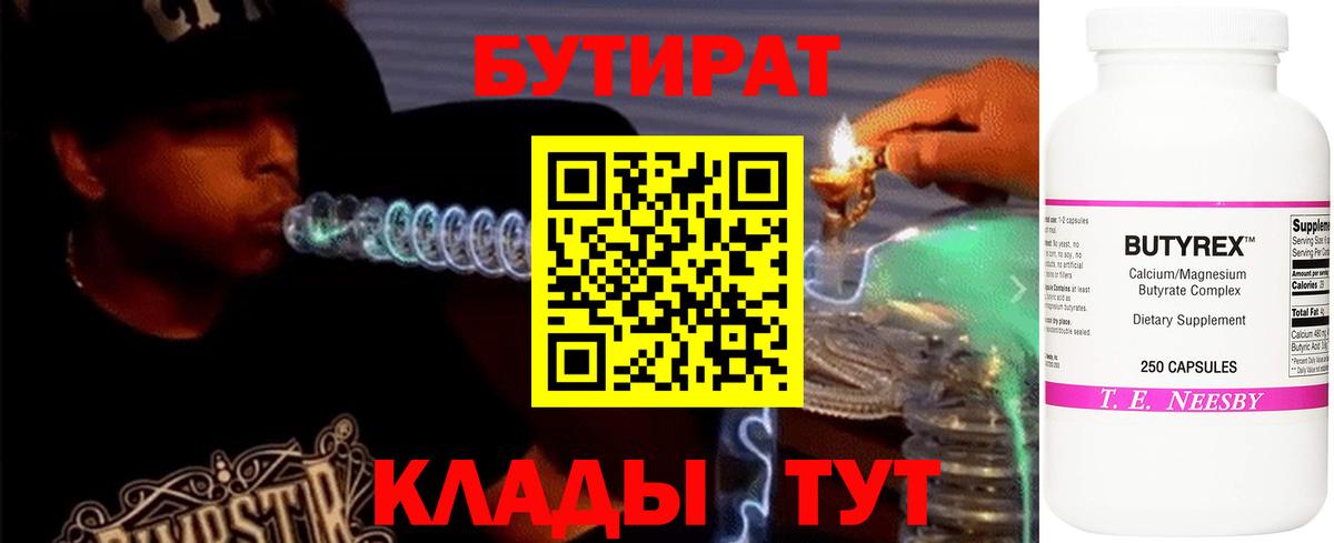 Бутират BDO 33%  Вход с VPN  Сибай 